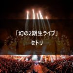 【セトリ】乃木坂46 幻の2期生ライブ 前代未聞のSHOWROOMでライブ？