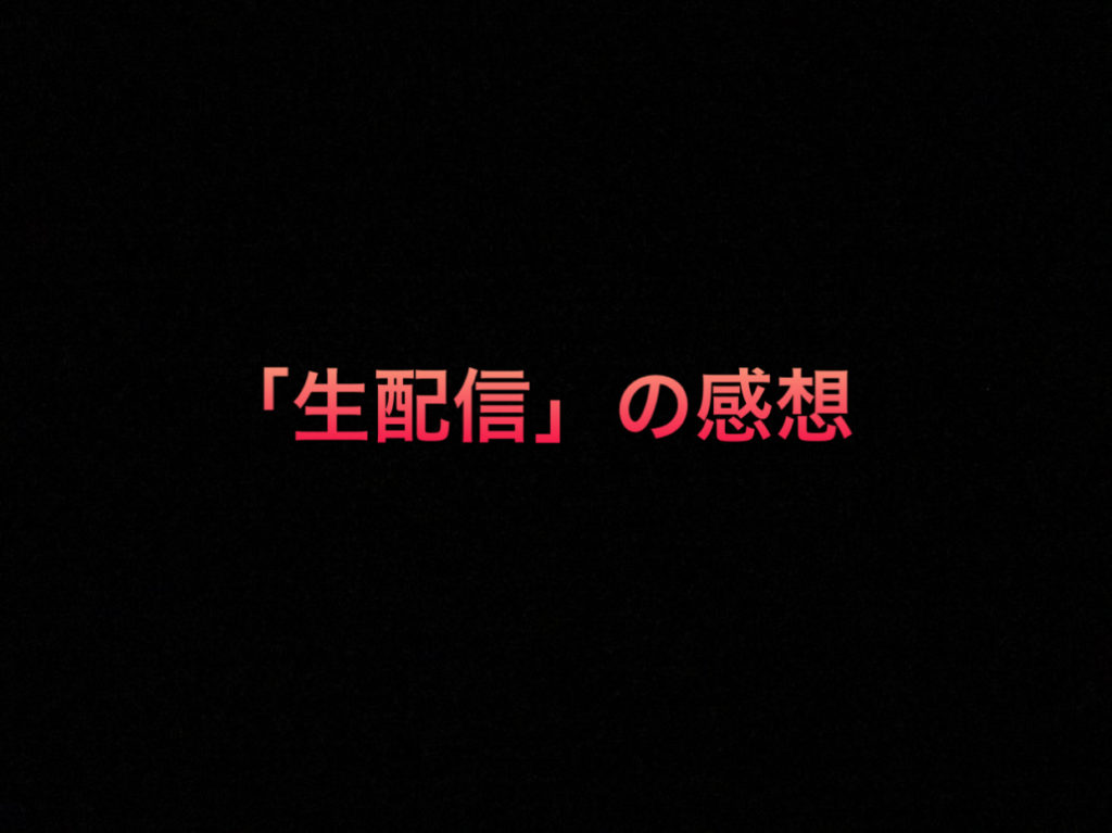 生配信の感想 乃木坂46 実際にバースデーライブを視聴してみた Nogizaka World