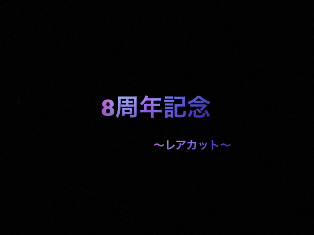 乃木坂46 生写真 レアカットの相場価格「8周年記念編」