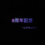 乃木坂46 生写真 レアカットの相場価格「8周年記念編」