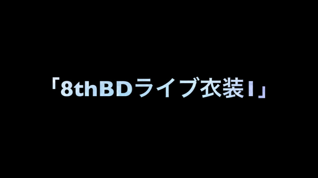 乃木坂46 生写真「8thBDライブ衣装1」レート表