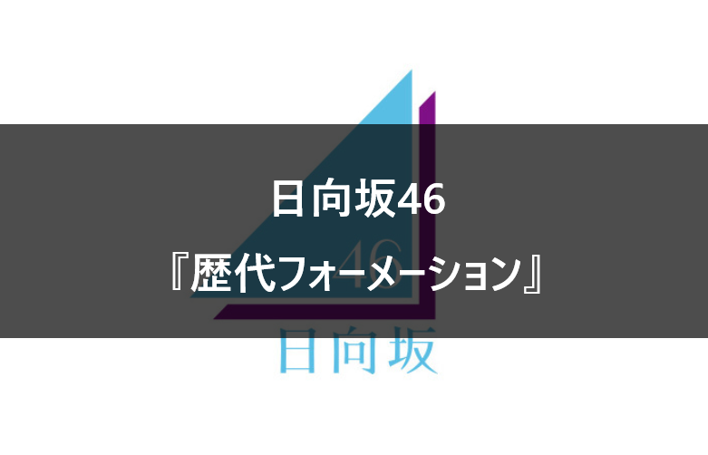 日向坂46 全シングルの歴代フォーメーション センター回数 Nogizaka World