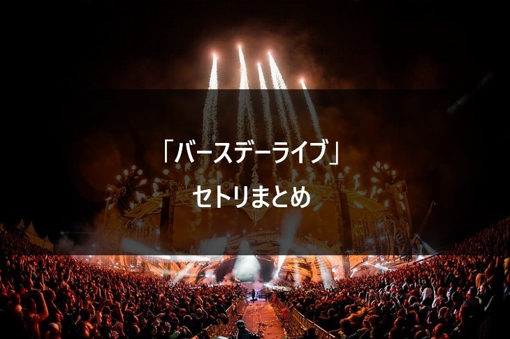 乃木坂46 1st 8thバスラ 全セトリまとめ バースデーライブ Nogizaka World