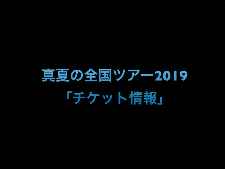 チケット情報 乃木坂46 真夏の全国ツアー19 モバイル 先行抽選 一般発売 Nogizaka World