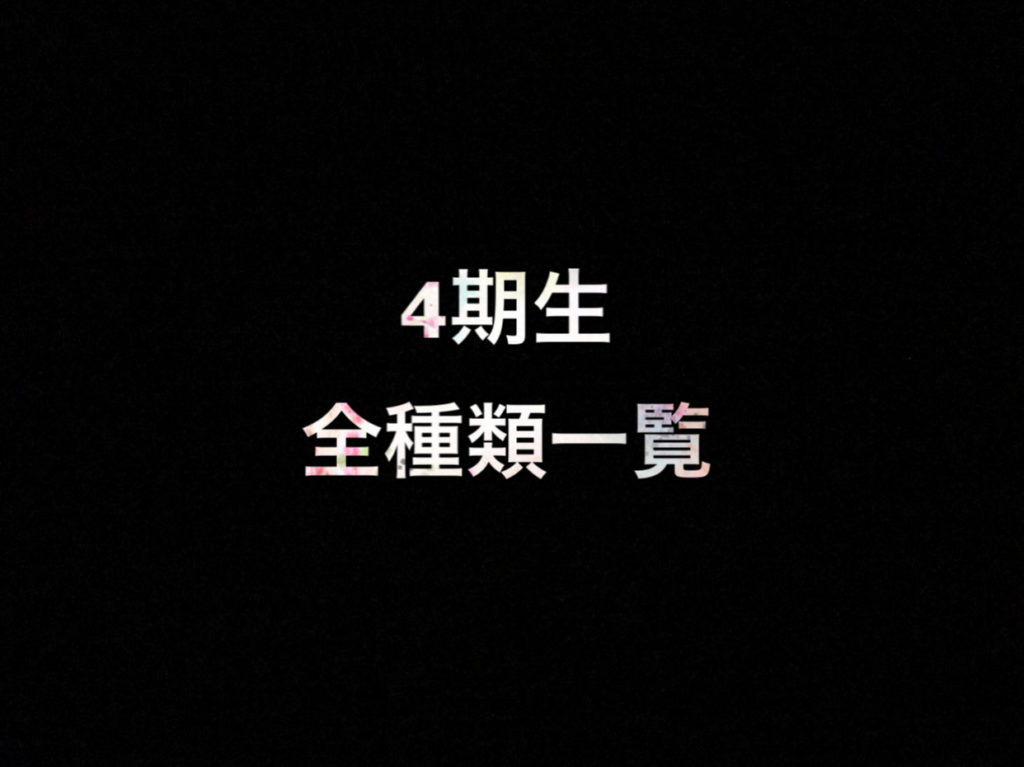 乃木坂46 生写真 4期生の全種類一覧 画像付き Nogizaka World