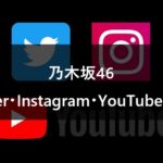 乃木坂46 SNSアカウントまとめ【Twitter/Instagram/Youtube】