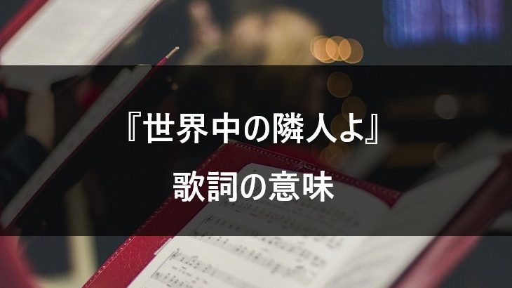 乃木坂46 世界中の隣人よ 歌詞に込められた意味とは ファンと共に奏でる応援ソング Nogizaka World