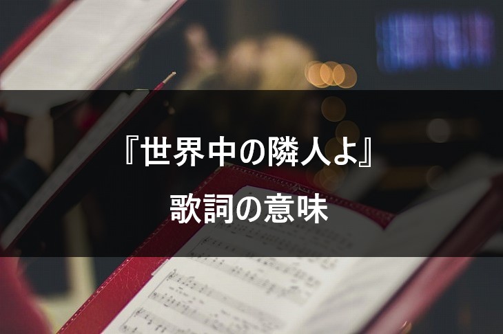 乃木坂46 世界中の隣人よ 歌詞に込められた意味とは ファンと共に奏でる応援ソング Nogizaka World