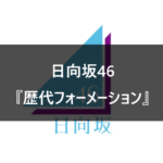 【日向坂46】全シングルの歴代フォーメーション/センター回数