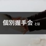 乃木坂46 個別握手会とは【応募方法/当選確率/支払いについて】