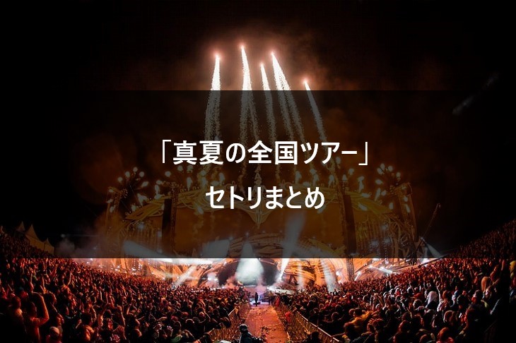 【セトリ】乃木坂46 真夏の全国ツアー 全公演まとめ