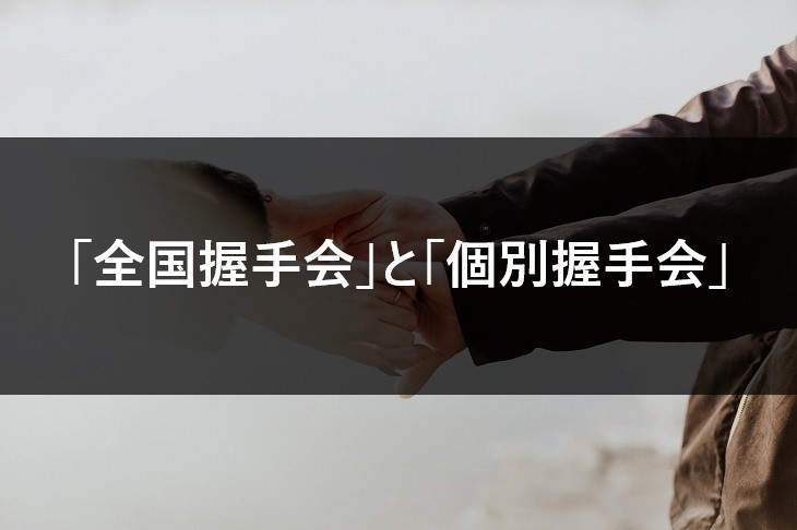 乃木坂46 全国握手会と個別握手会の違い【おすすめはどっち？】
