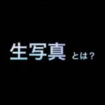 【生写真とは】乃木坂46 ヨリ/チュウ/ヒキ/レアカットについて
