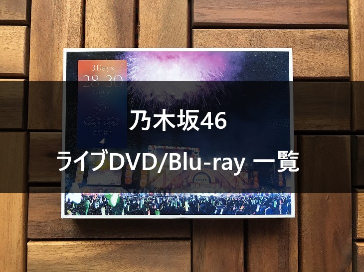 乃木坂46 ライブDVDまとめ売り - rehda.com