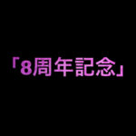 乃木坂46 生写真「8周年記念」レート表