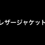 乃木坂46 生写真「レザージャケット」レート表