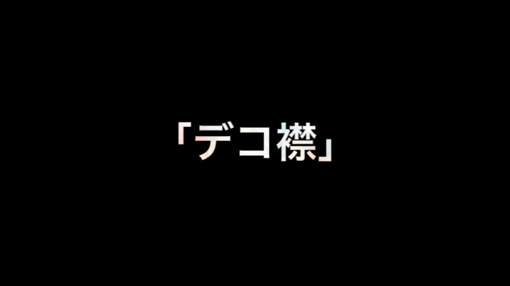 乃木坂46 生写真「デコ襟」レート表