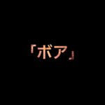乃木坂46 生写真「ボア」レート表
