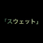 乃木坂46 生写真「スウェット」レート表