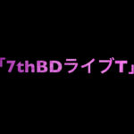 乃木坂46 生写真「7thBDライブT」レート表