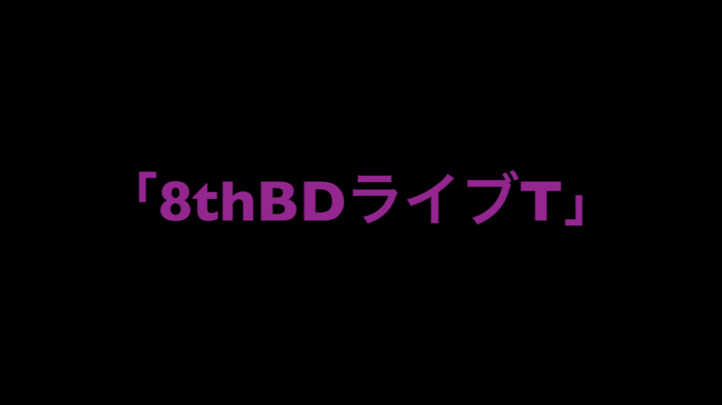 乃木坂46 生写真「8thBDライブT」レート表