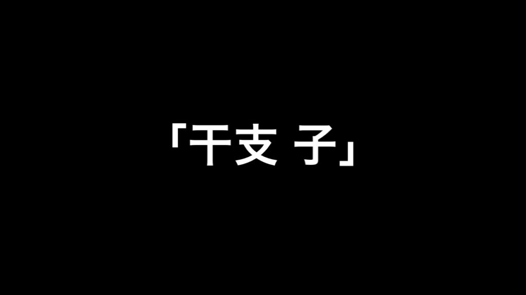 乃木坂46 生写真「干支 子」レート表