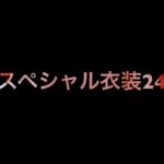 乃木坂46 生写真「スペシャル衣装24」レート表