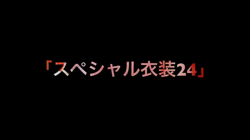 乃木坂46 生写真「スペシャル衣装24」レート表