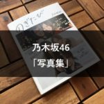 【乃木坂46】全写真集一覧とおすすめランキングTOP10【2020年版】