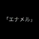 乃木坂46 生写真「エナメル」レート表