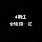 乃木坂46 生写真 4期生の全種類一覧【画像付き】