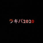 乃木坂46 生写真「ラキバ2020」レート表