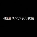 【乃木坂46】生写真 新4期生を含んだ最新レート表