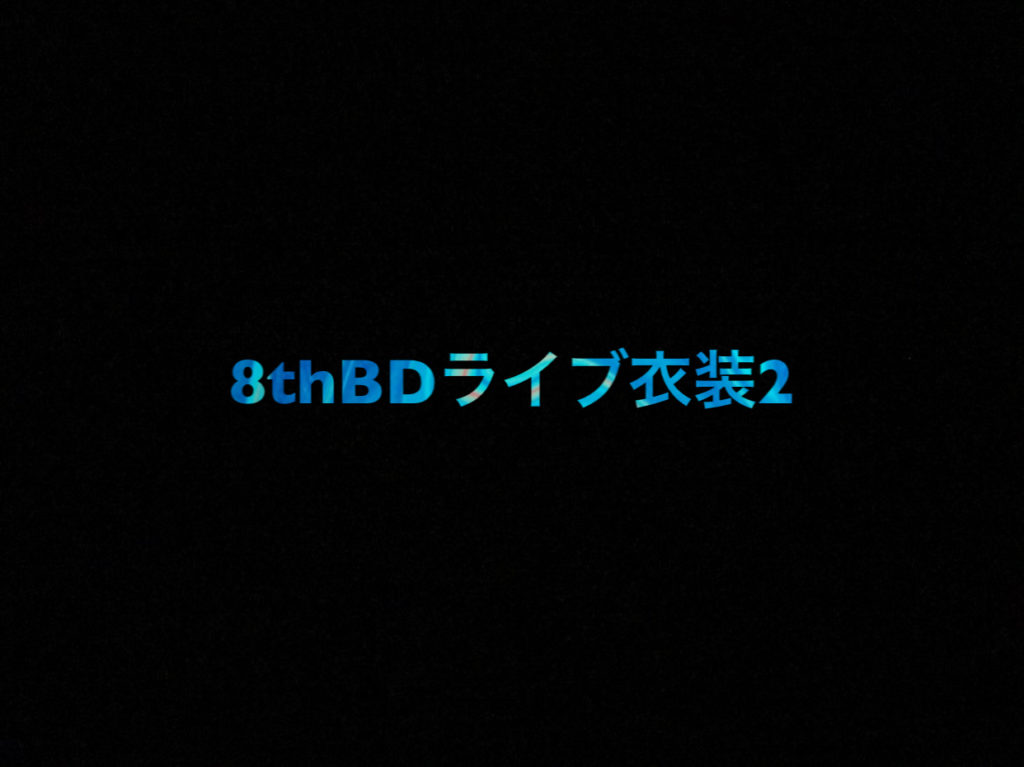 乃木坂46 生写真「8thBDライブ衣装2」レート表