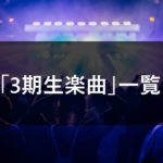 【乃木坂46】3期生楽曲のセンター&フォーメーション まとめ