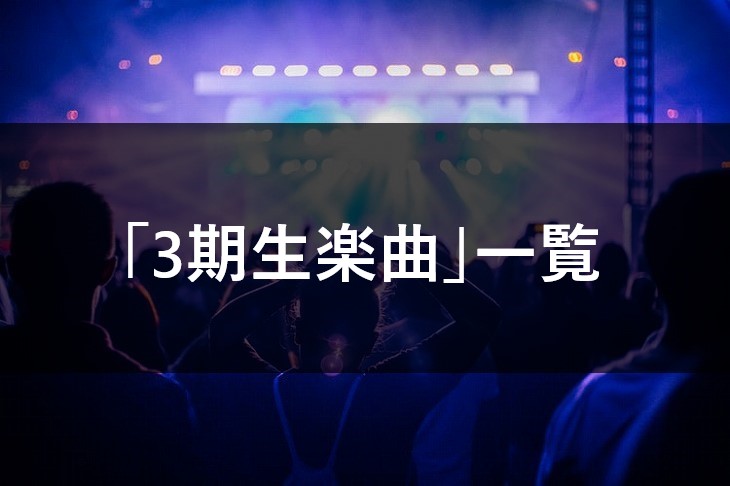 【乃木坂46】3期生楽曲のセンター&フォーメーション まとめ
