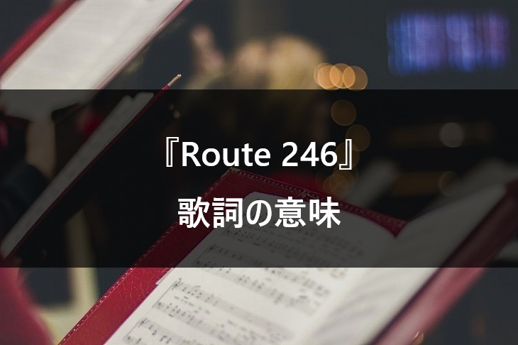【乃木坂46/Route246】歌詞の意味を徹底考察！乃木坂の新たな旅がはじまる