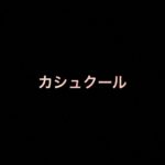 乃木坂46 生写真「カシュクール」レート表