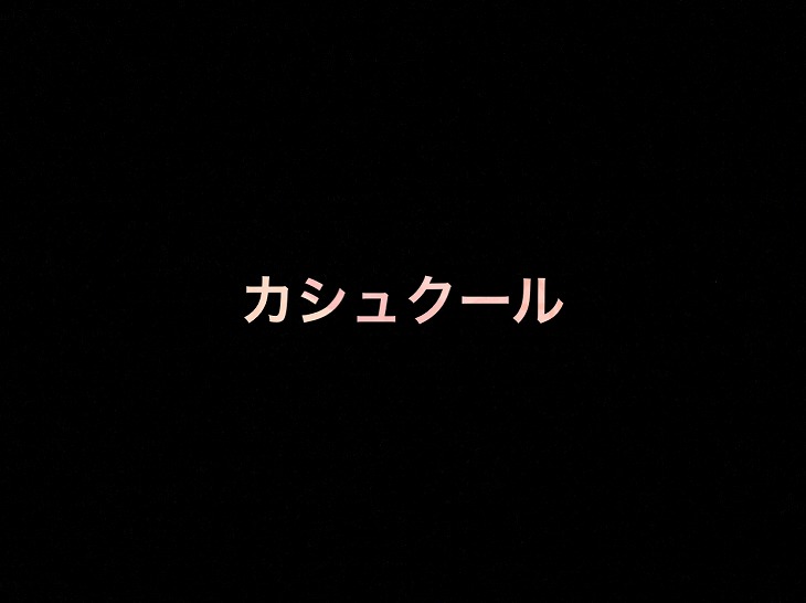 乃木坂46 生写真「カシュクール」レート表