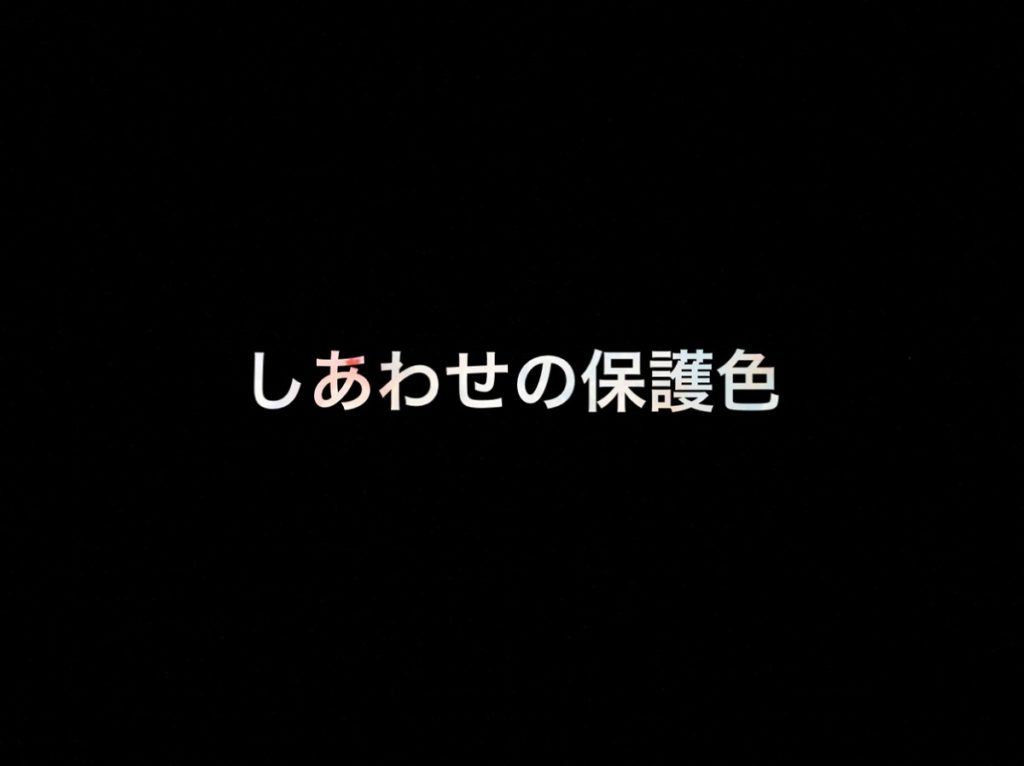 乃木坂46 生写真「しあわせの保護色」レート表