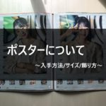 乃木坂46「ポスター」について 入手方法/サイズ/飾り方を徹底解説します！