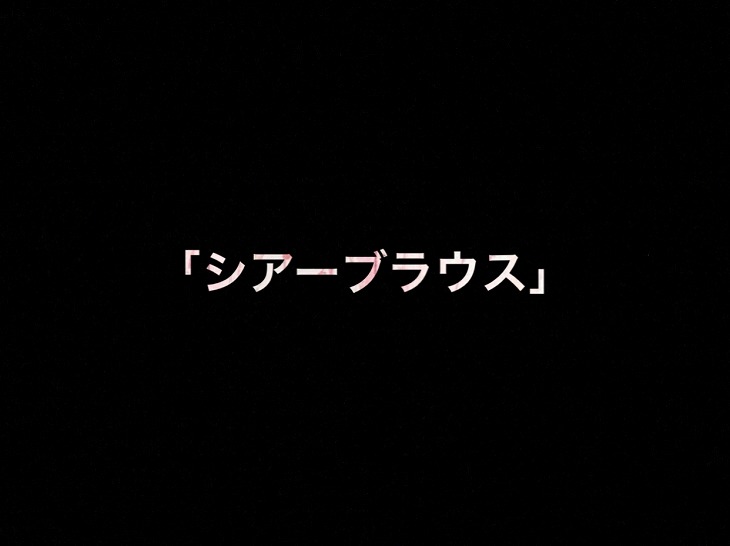 乃木坂46 生写真「シアーブラウス」レート表