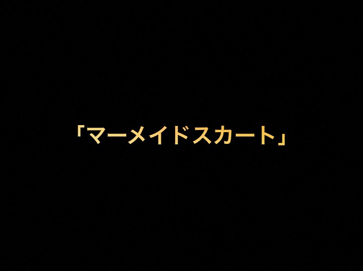 乃木坂46 生写真「マーメイドスカート」レート表