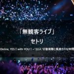 【セトリ】日向坂46 無観客ライブ ～22人の音楽隊と風変わりな仲間たち～