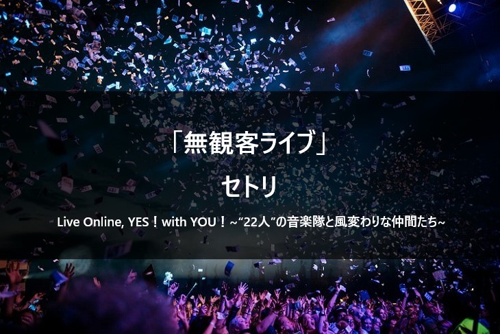 【セトリ】日向坂46 無観客ライブ ～22人の音楽隊と風変わりな仲間たち～