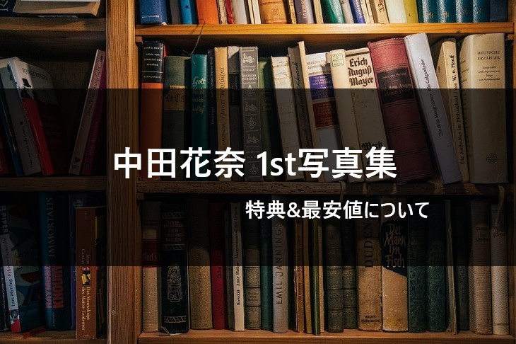 中田花奈1st写真集 好きなことだけをしていたい の特典 最安値について 特典の違いを徹底解説 Nogizaka World