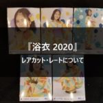 【初心者必見】乃木坂46生写真「浴衣 2020」のレアカット・レートについて