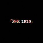 乃木坂46 生写真「浴衣 2020」レート表