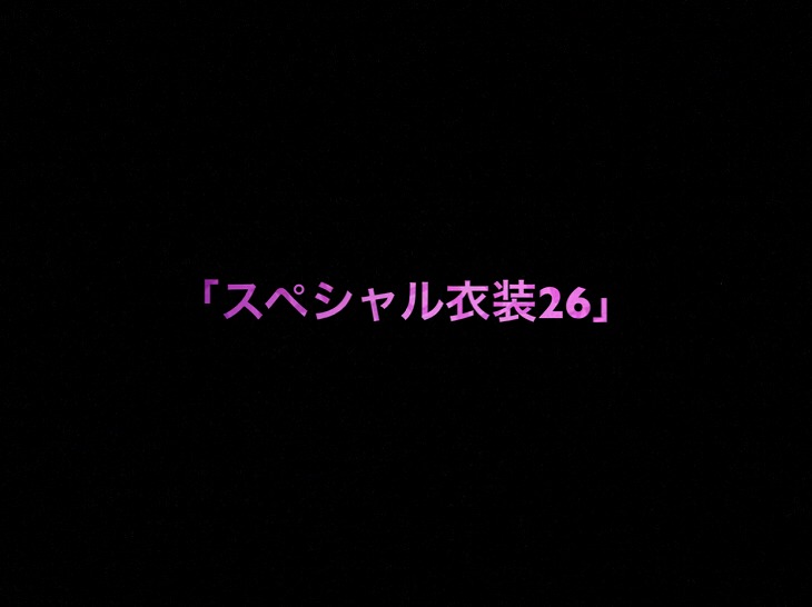 乃木坂46 生写真「スペシャル衣装26」レート表