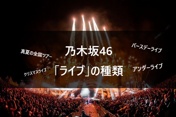 初心者必見 乃木坂46 ライブの種類を徹底解説 バスラ 全ツ アンダラetc Nogizaka World